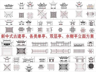 现代新中式亭子图库 新中式古建亭 各类单层亭 双层亭 水榭平立面图 施工图