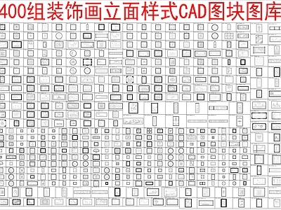 现代挂画 400组装饰画 施工图