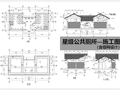 中式公厕 公园公厕 施工图