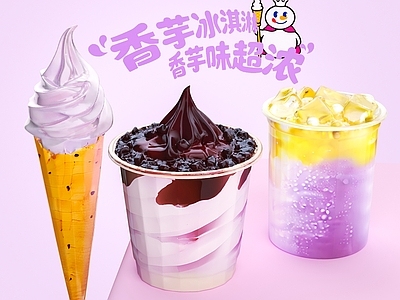 酒水食物 蜜雪冰城 香芋冰淇淋 蜜雪冰城新品 圣代冰淇淋 奶茶甜品