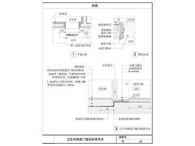 门槛石节点 卫生间门槛石 施工图