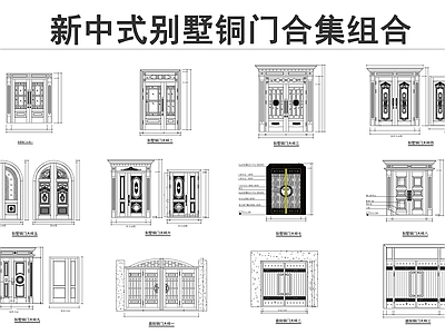 新中式门 新中式别墅铜门 不锈钢门 铝合金门 别墅大门 施工图