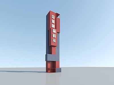 现代其他景观小品 码头标识