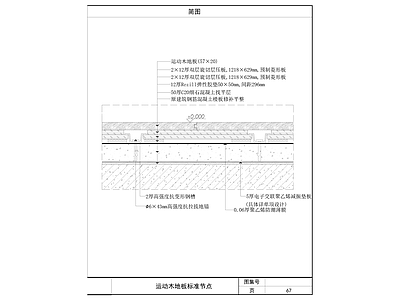 木地板 运动木地板节点 施工图