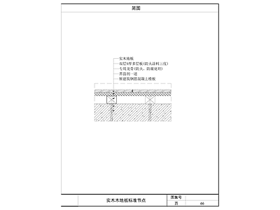 木地板 实木木地板节点 施工图