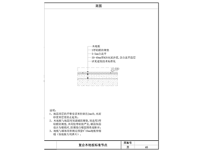 木地板 复合木地板节点 施工图
