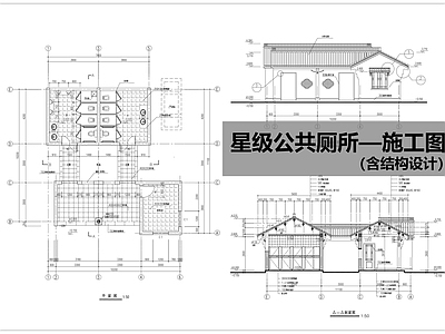 新中式公厕 公园厕所 施工图