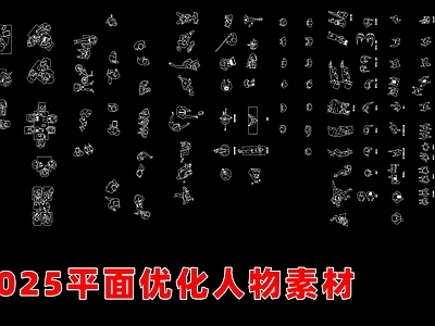 现代人物 俯瞰人物平面 施工图