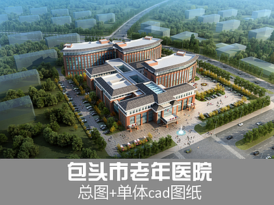 新中式医院建筑 老年医院建筑图纸 医院建筑图纸 新中式医院建筑图 红砖医院建筑图纸 施工图