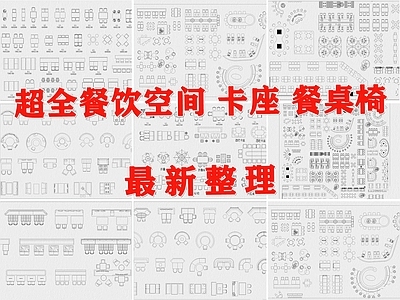 现代餐厅家具 卡座 餐饮空间桌椅 沙发卡座 餐厅桌椅 餐桌椅 施工图