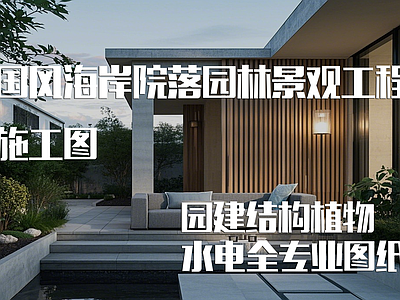 示范区景观 国风园区景观 庭院落景观 施工图