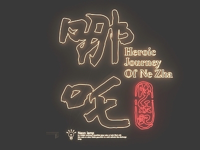 现代霓虹灯 霓虹灯