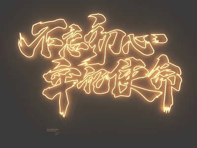 现代霓虹灯 霓虹灯