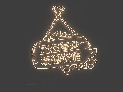 现代霓虹灯 霓虹灯