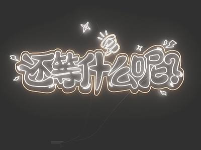 现代霓虹灯 霓虹灯