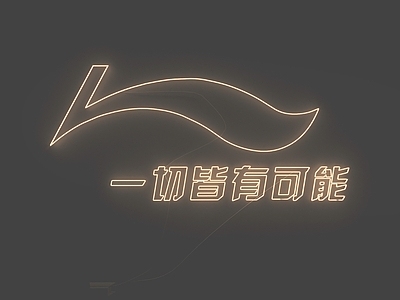 现代霓虹灯 霓虹灯
