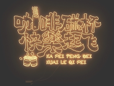 现代霓虹灯 霓虹灯