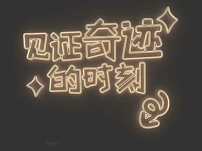 现代霓虹灯 霓虹灯