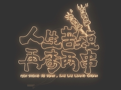 现代霓虹灯 霓虹灯