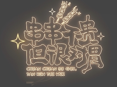 现代霓虹灯 霓虹灯