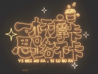 现代霓虹灯 霓虹灯