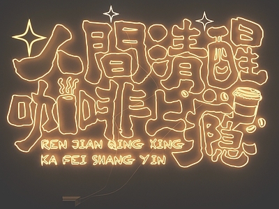 现代霓虹灯 霓虹灯