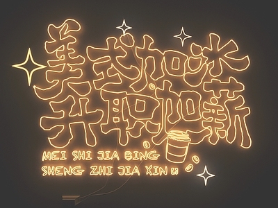 现代霓虹灯 霓虹灯