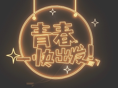 现代霓虹灯 霓虹灯