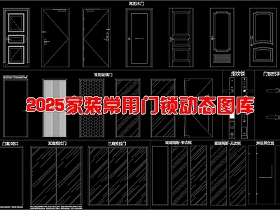 现代门 室内设计 常用门扇 门锁 动态图库 施工图