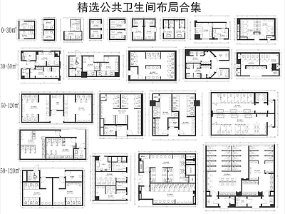 现代公共卫生间 公共卫生间布局 公共卫生间平面图 办公室卫生间 学校卫生间 第三卫生间 施工图