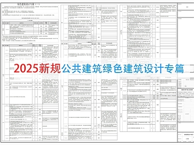 其他公共建筑 绿色建筑设计说明 施工图