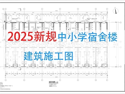 学校建筑 中小学宿舍楼 施工图