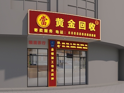 现代商业街 黄金回收 当铺 当铺门头 当铺门面