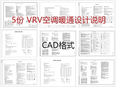现代设计说明 VRV设计说明 空调暖通设计说明 施工图