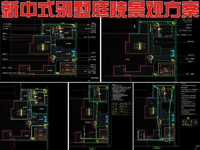 现代新中式庭院 别墅庭院景观方案 施工图