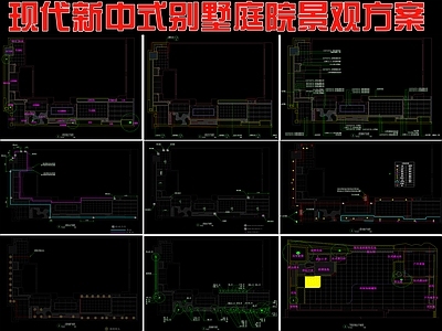 现代新中式庭院 别墅庭院景观方案 施工图