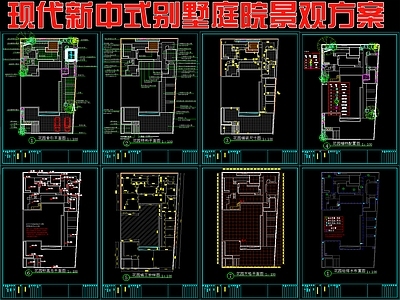 现代新中式庭院 别墅庭院景观方案 施工图