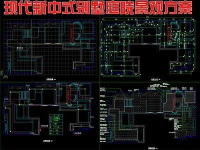 现代新中式庭院 别墅庭院景观方案 施工图