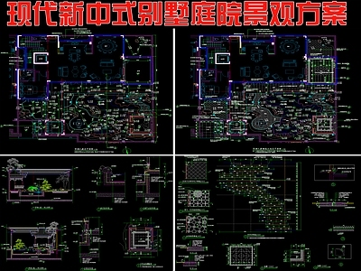 现代新中式庭院 别墅庭院 景观方案平面图 施工图