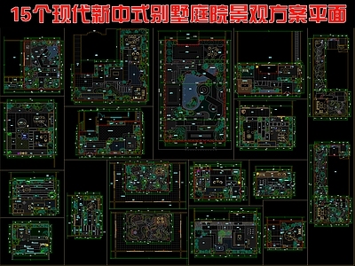 现代新中式庭院 15个别墅庭院 景观方案平面图 施工图