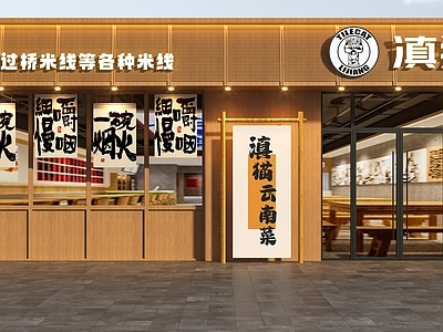 现代日式门头 云南菜门头 云南元素门头 日式门头 餐饮店门头 过桥米线门头