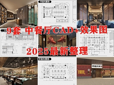 新中式中式中餐厅 中式餐厅 饭店 中式餐饮空间 餐厅 酒楼 施工图