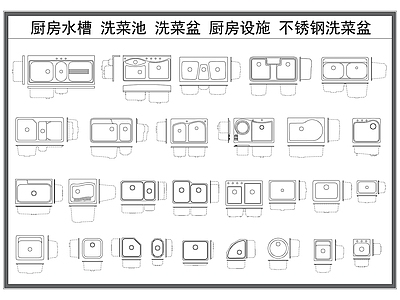 现代厨房设施 厨房水槽 洗菜池 洗菜盆 厨房设施 不锈钢水池 施工图