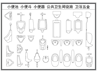 现代卫浴设施 小便池 小便斗 小便器 公共卫生间设施 卫浴五金 施工图