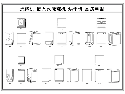 现代厨房设施 洗碗机 嵌入式洗碗机 烘干机 厨房电器 消毒柜 施工图