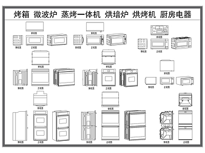 现代厨房设施 烤箱 微波炉 蒸箱 烘培炉 厨房电器 施工图