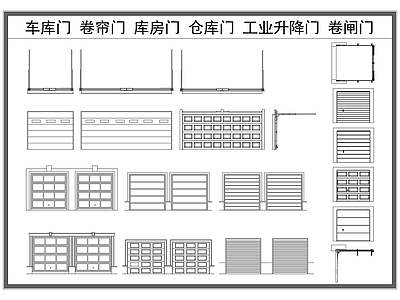 现代门 车库门 卷帘门 库房门 仓库门 卷闸大门 施工图