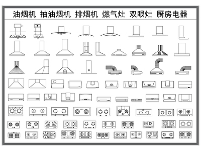 现代厨房设施 抽烟机 排烟机 燃气灶 双眼灶 厨房电器 施工图