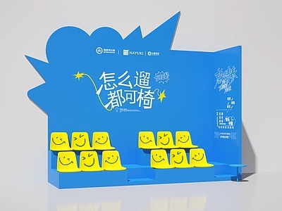 现代美陈 活动美陈 互动区 合影区 橱窗 公共椅子