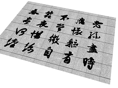 现代铺装 地面铺装书法字
